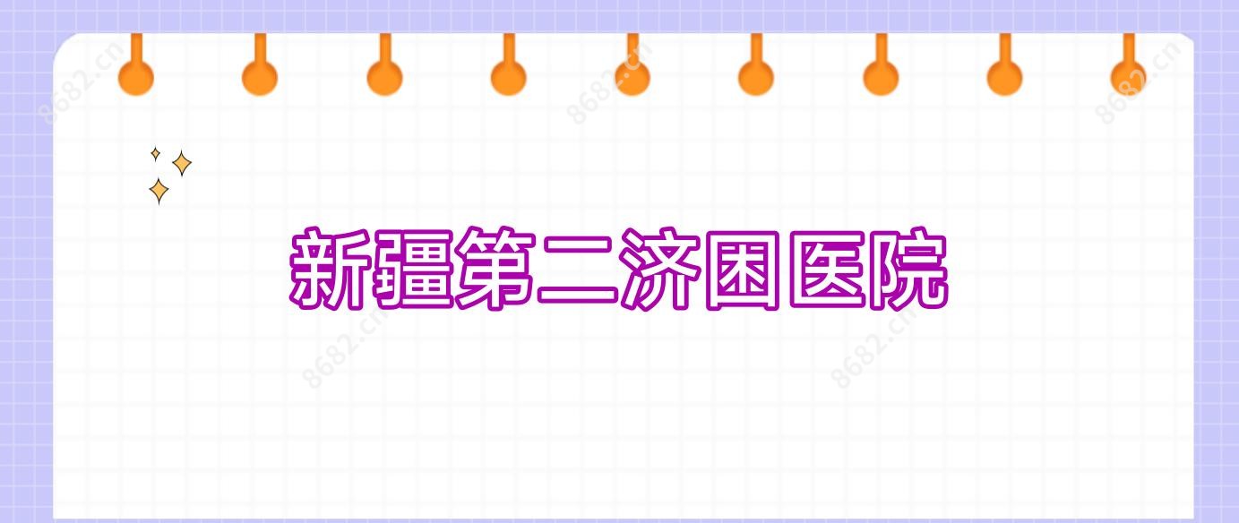 新疆第二济困医院