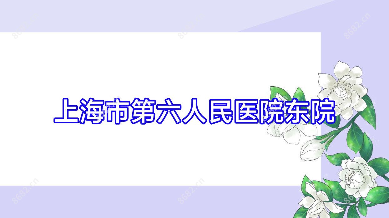 上海市第六人民医院东院