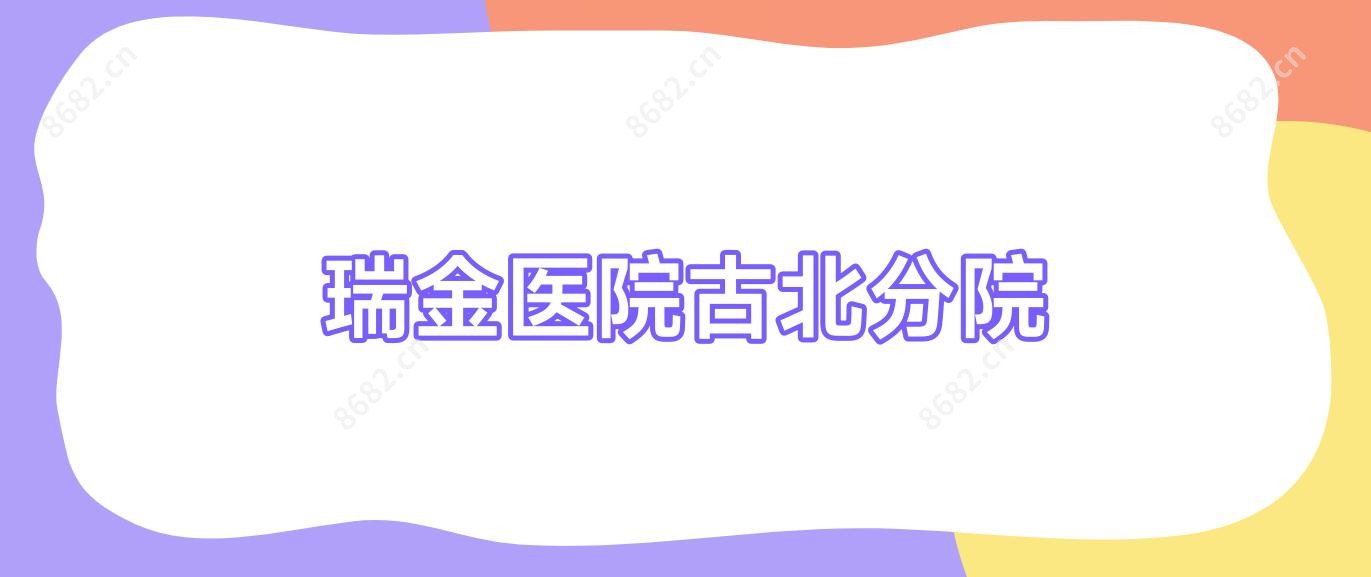 瑞金医院古北分院