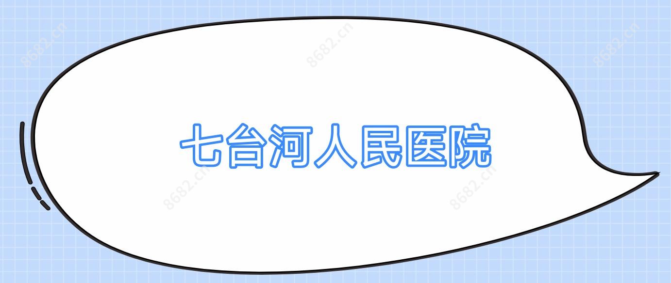 七台河人民医院