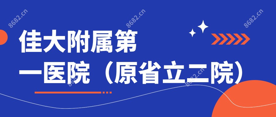 佳大附属一医院(原省立二院)