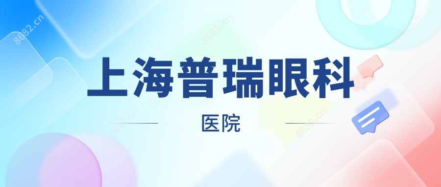 上海普瑞眼科医院