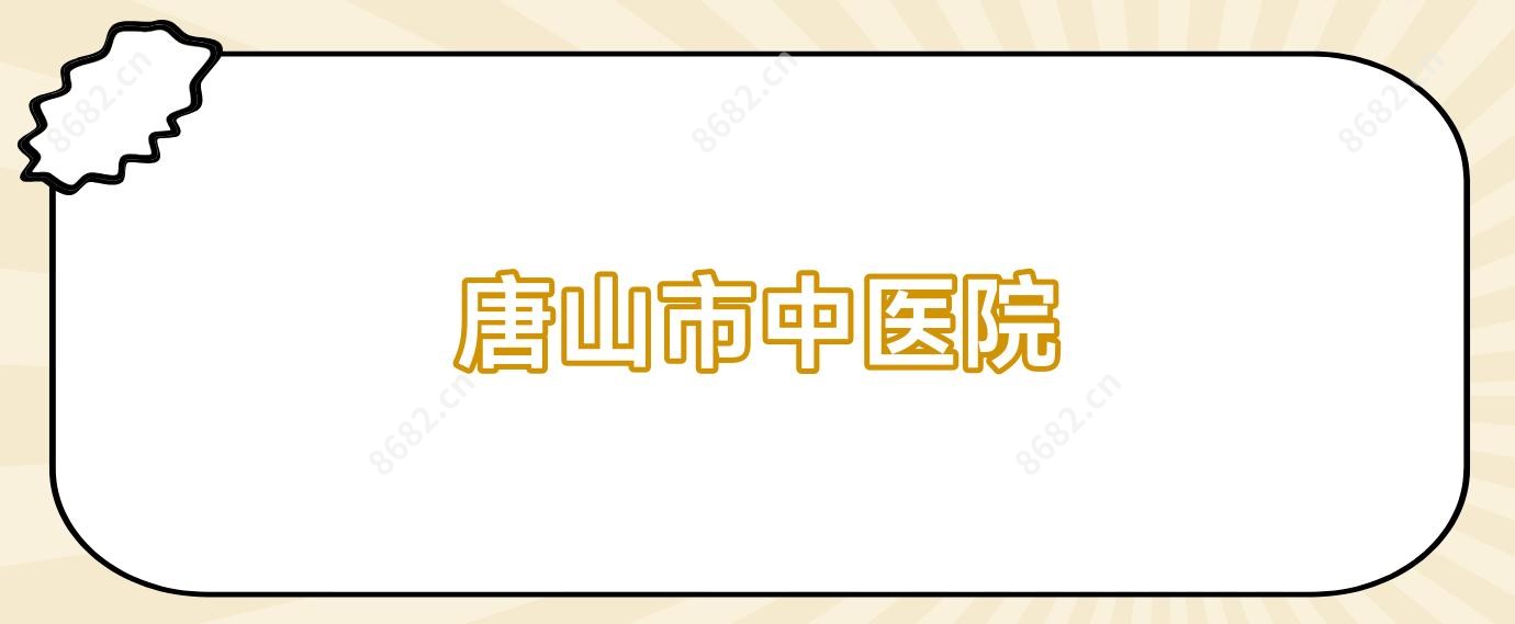 唐山市中医院
