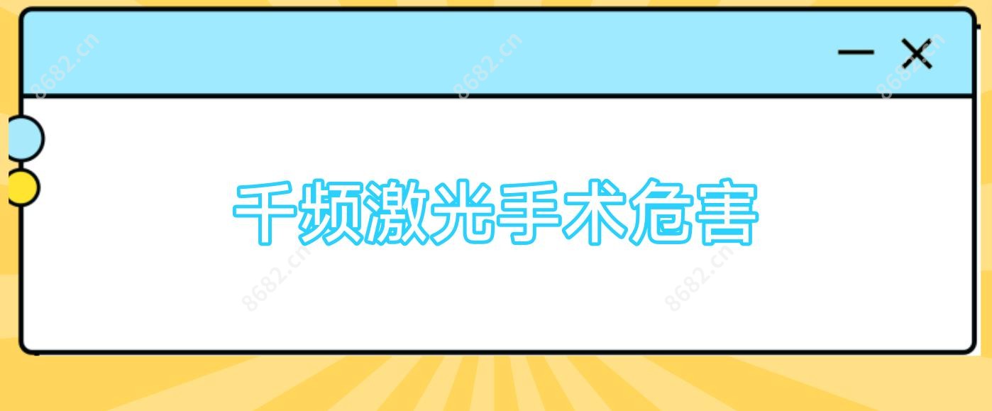 千频激光手术危害