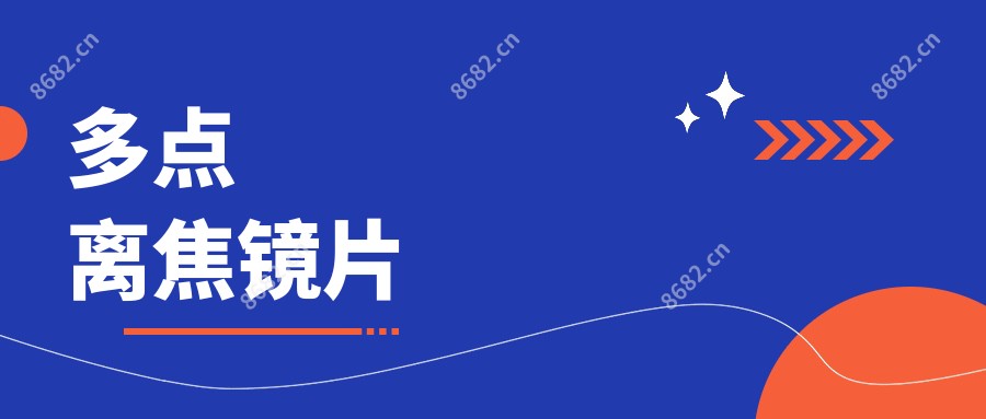 多点离焦镜片
