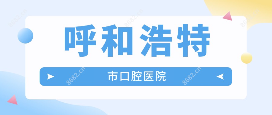 呼和浩特市口腔医院