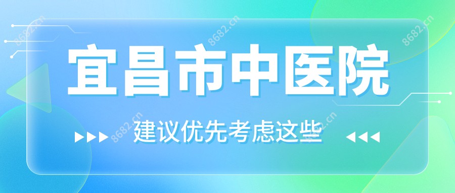 宜昌市中医院