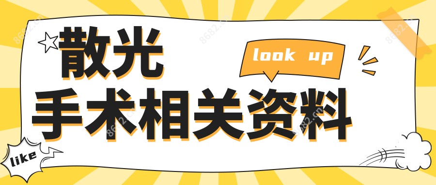 散光手术相关资料