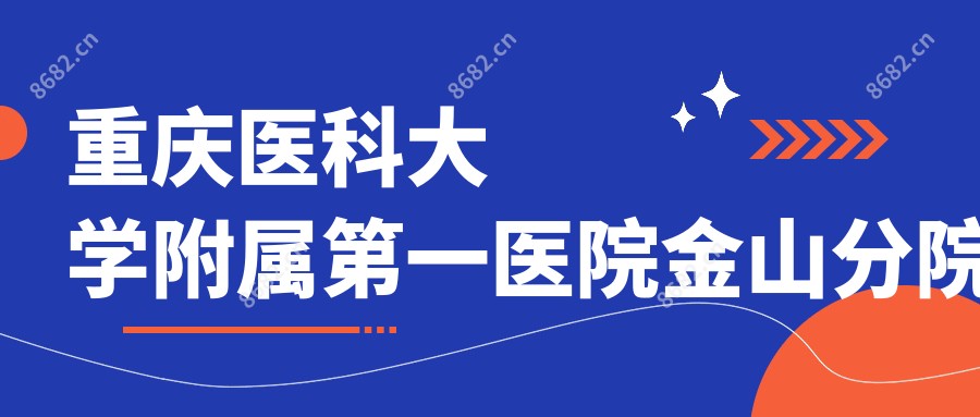 重庆医科大学附属一医院金山分院