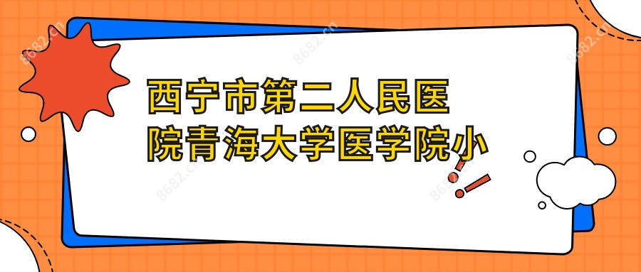 西宁市第二人民医院青海大学医学院小桥分院