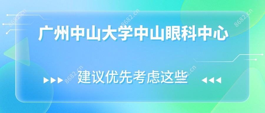 广州中山大学中山眼科中心