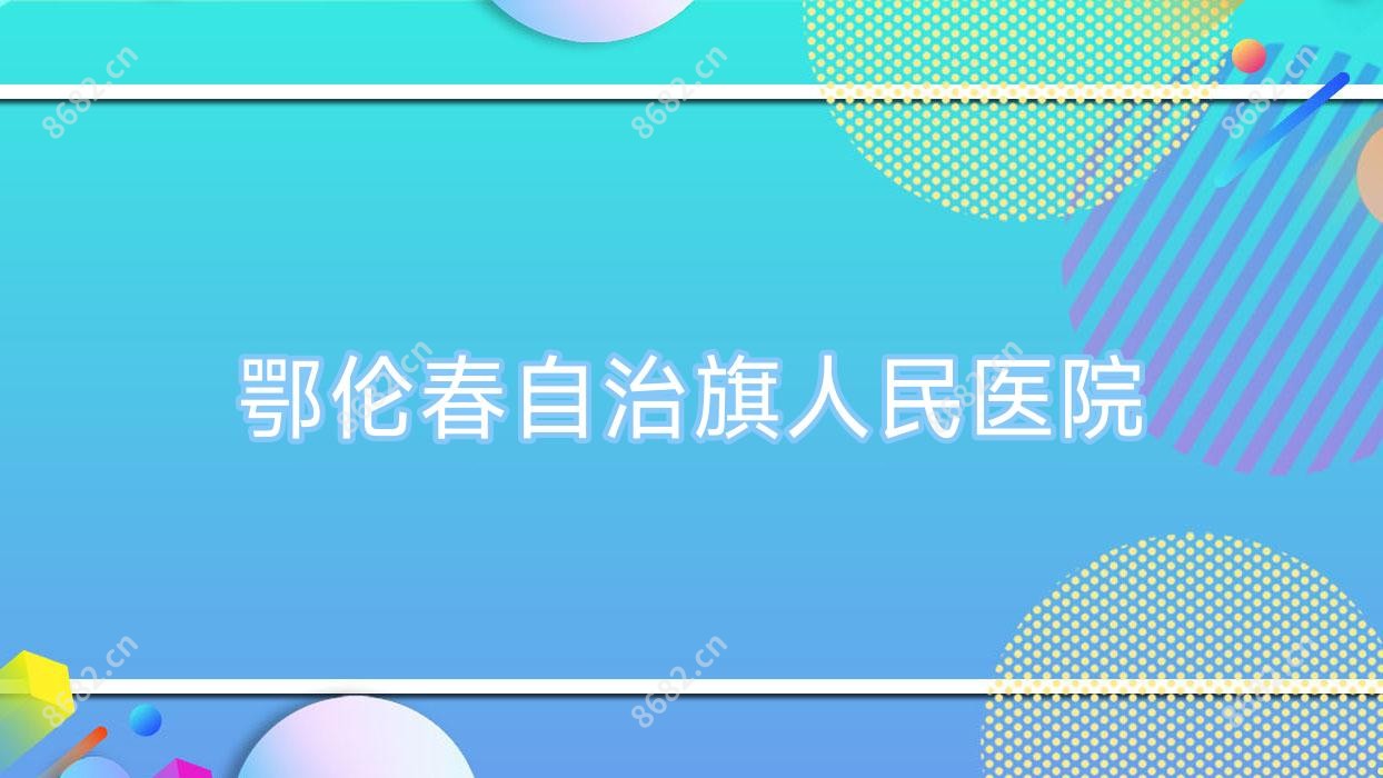 鄂伦春自治旗人民医院