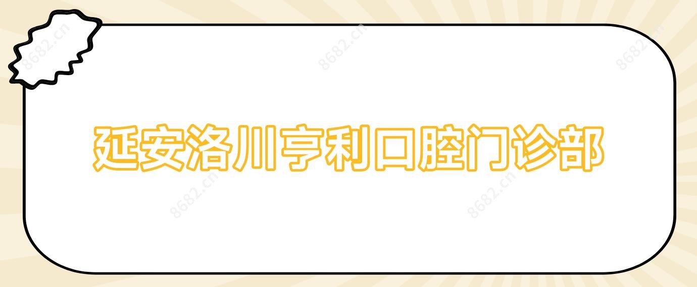 延安洛川亨利口腔门诊部