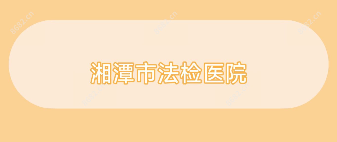 湘潭市法检医院