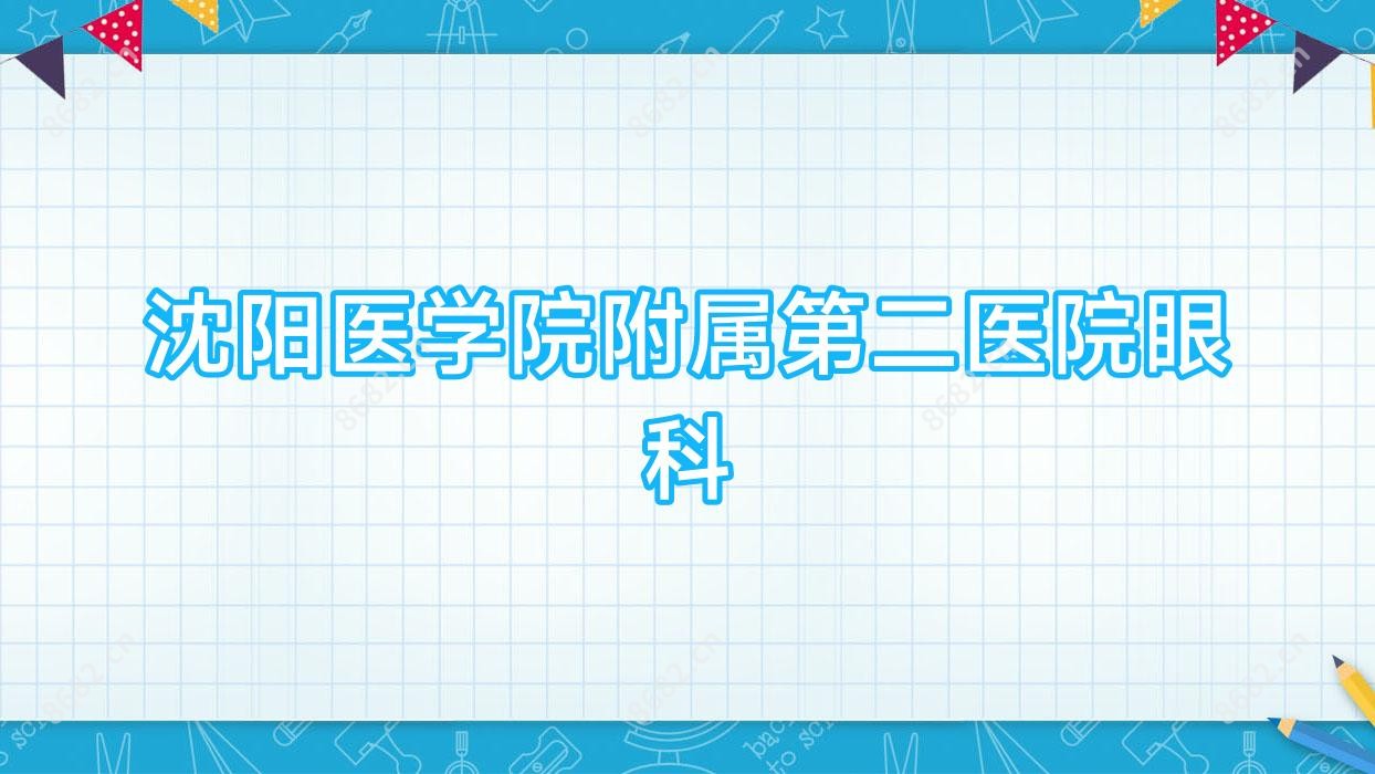 沈阳医学院附属第二医院眼科
