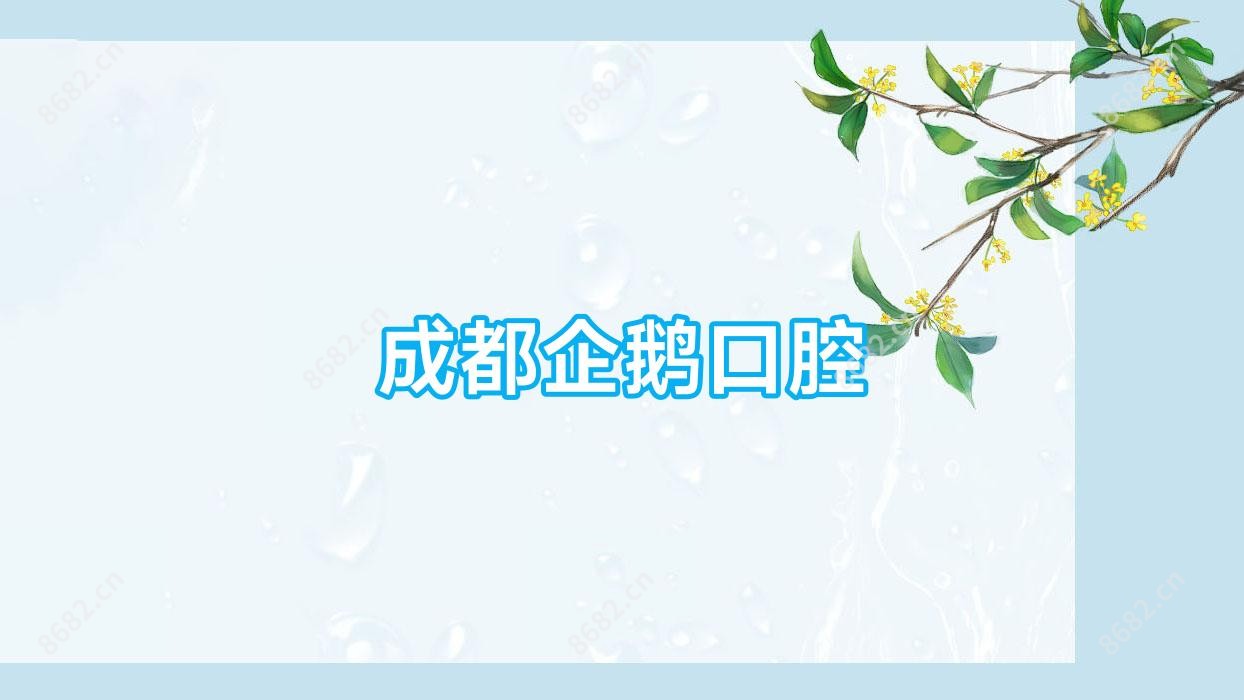 成都企鹅口腔