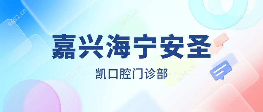 嘉兴海宁安圣凯口腔门诊部