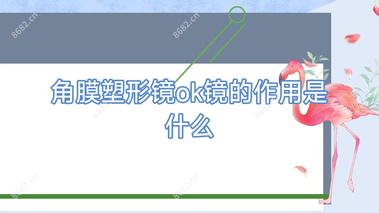 角膜塑形镜ok镜的作用是什么