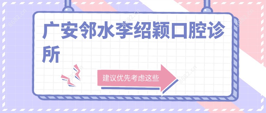 广安邻水李绍颖口腔诊所