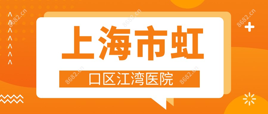 上海市虹口区江湾医院