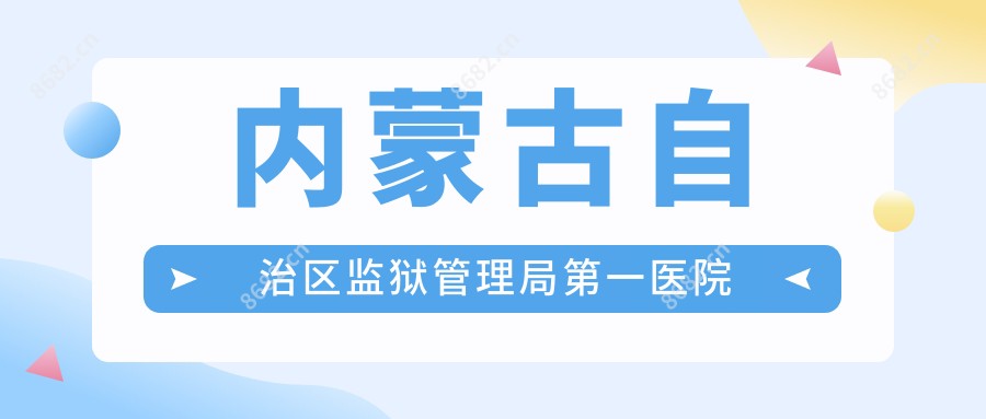 内蒙古自治区监狱管理局一医院