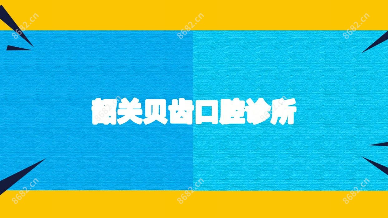 韶关贝齿口腔诊所