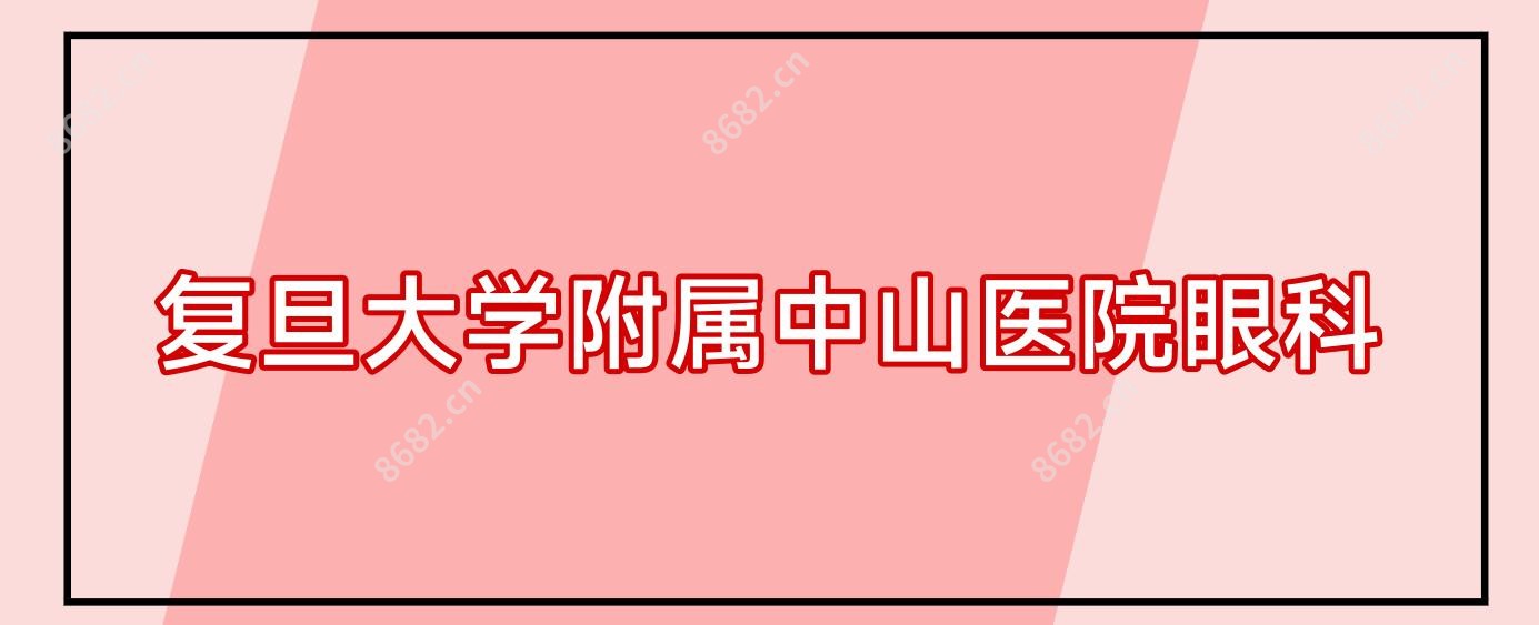 复旦大学附属中山医院眼科