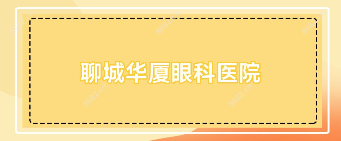 聊城华厦眼科医院
