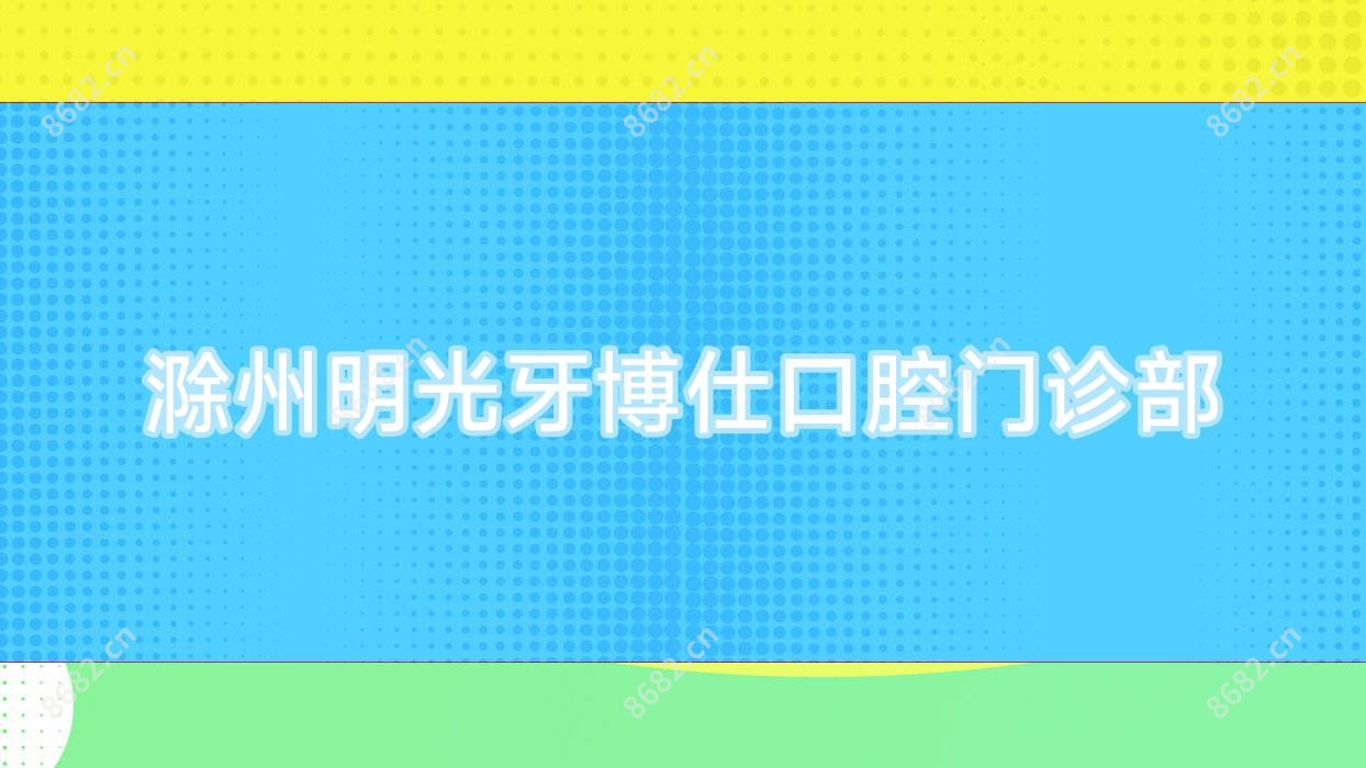 滁州明光牙博仕口腔门诊部