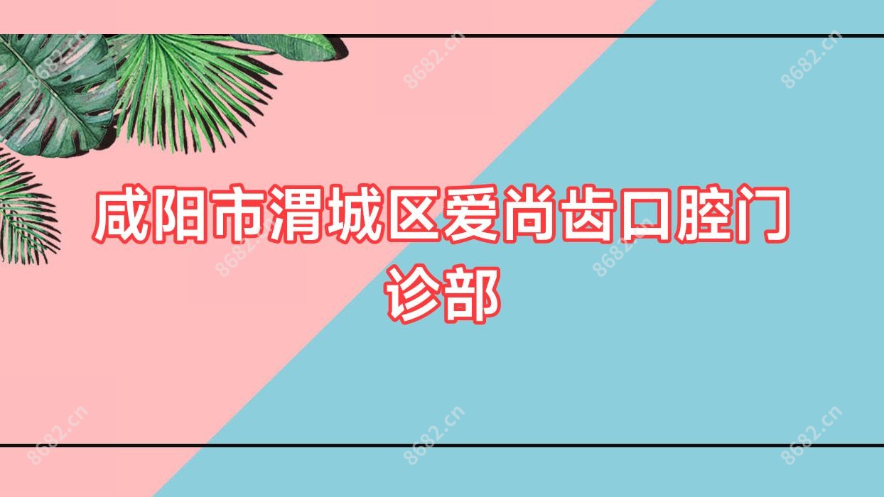 咸阳市渭城区爱尚齿口腔门诊部
