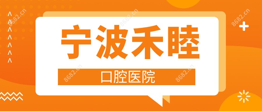 宁波禾睦口腔医院