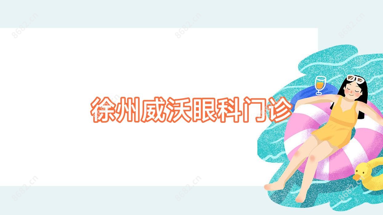 徐州威沃眼科门诊