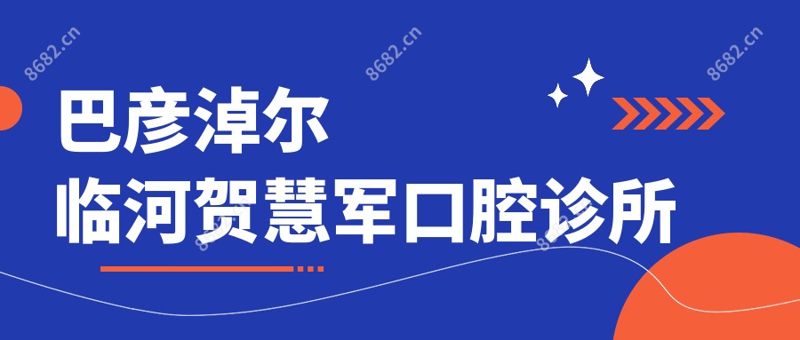 巴彦淖尔临河贺慧军口腔诊所