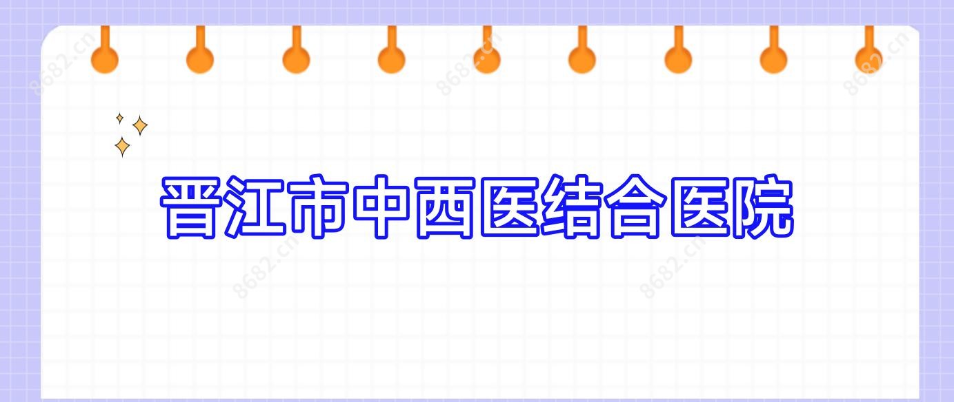 晋江市中西医结合医院