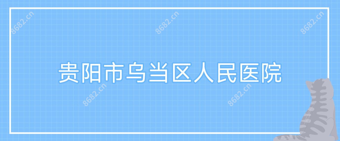 贵阳市乌当区人民医院
