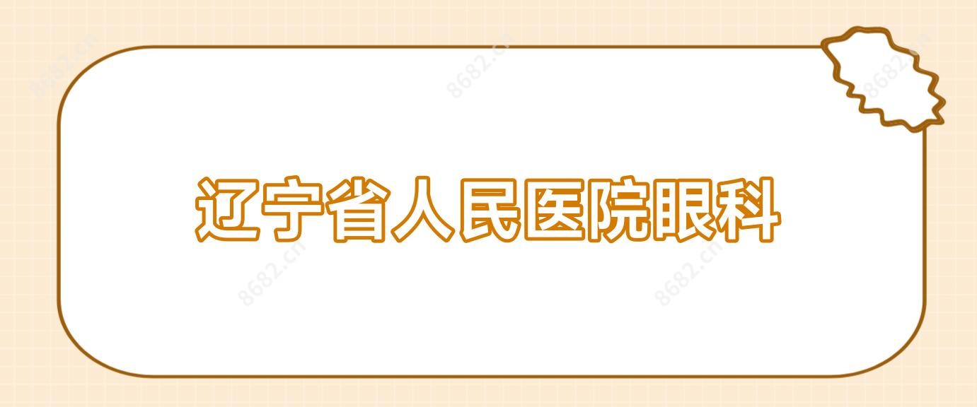 辽宁省人民医院眼科