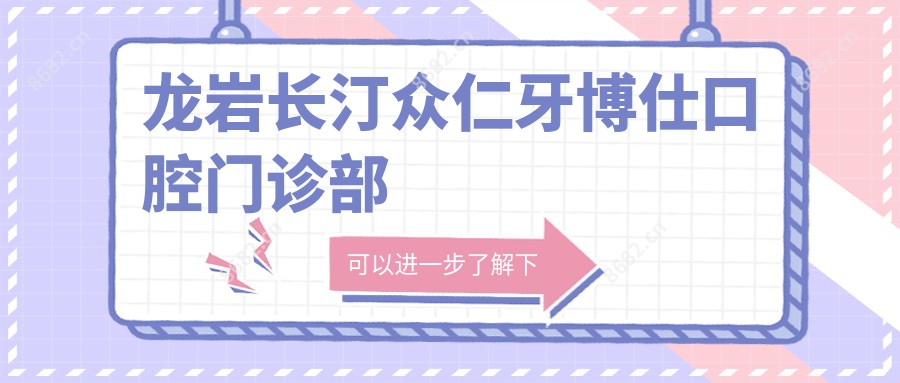 龙岩长汀众仁牙博仕口腔门诊部