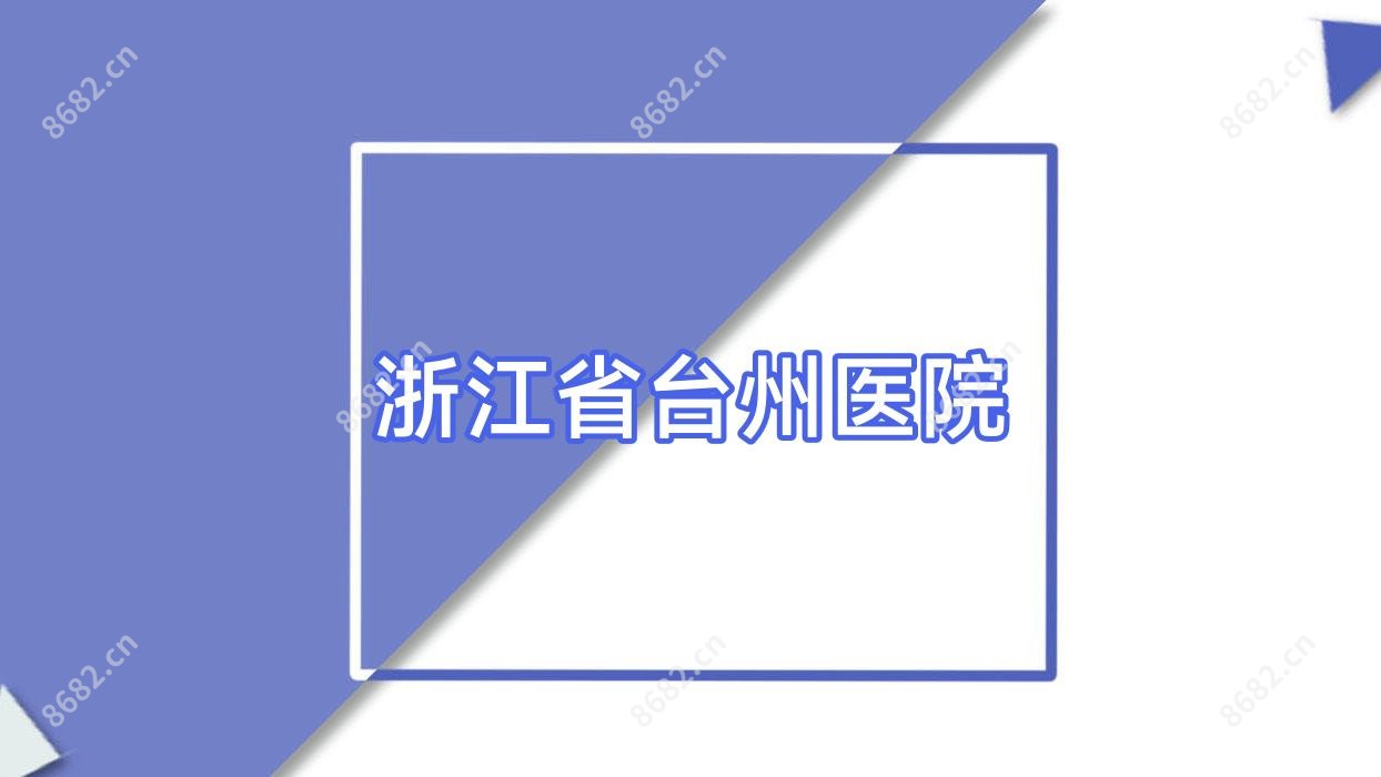 浙江省台州医院