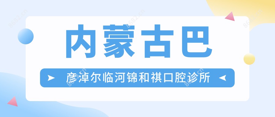 内蒙古巴彦淖尔临河锦和祺口腔诊所
