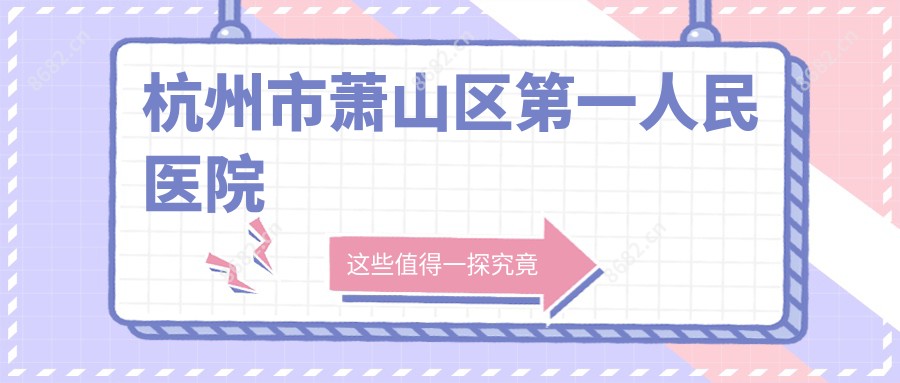杭州市萧山区一人民医院