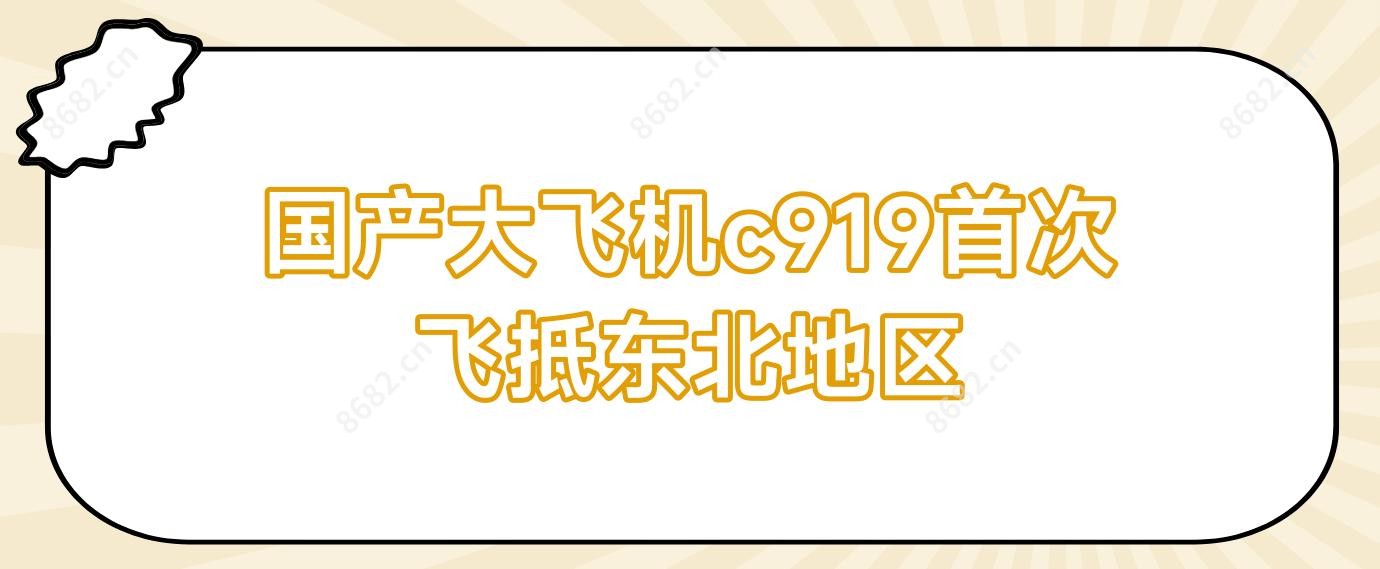国产大飞机c919头一次飞抵东北地区