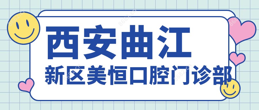西安曲江新区美恒口腔门诊部