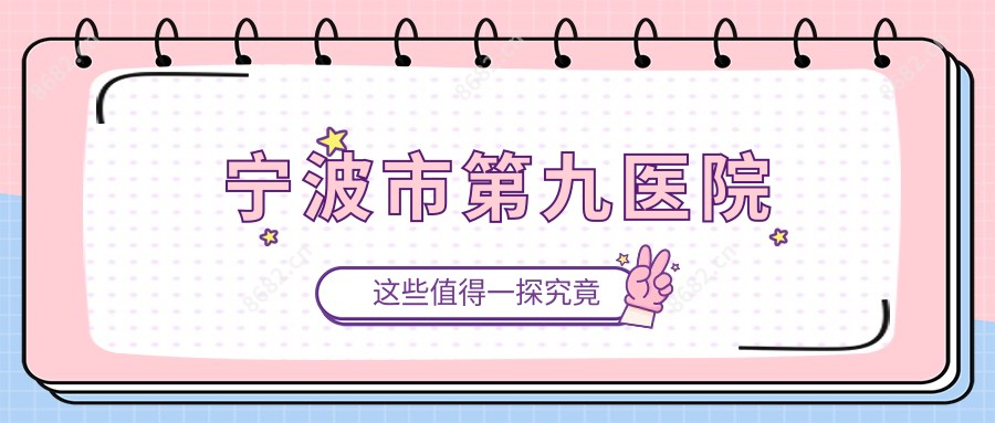 宁波市第九医院