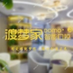 渡梦家口腔·种植中心