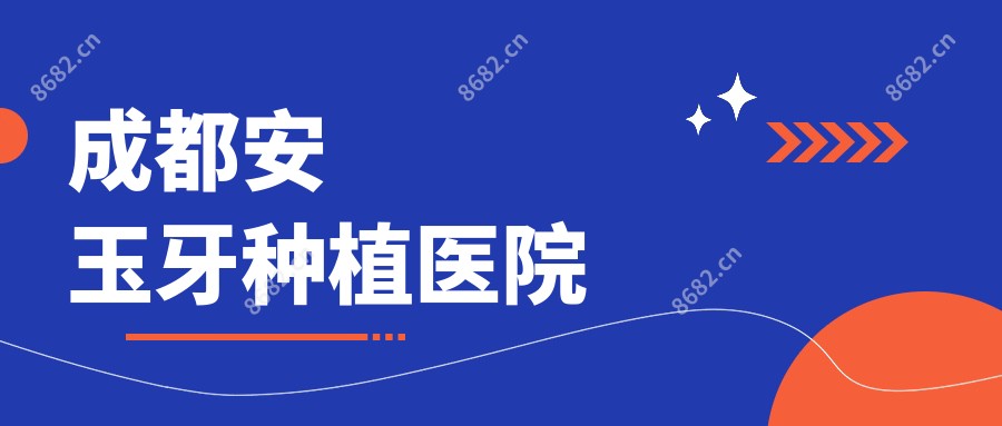 成都安玉牙种植医院