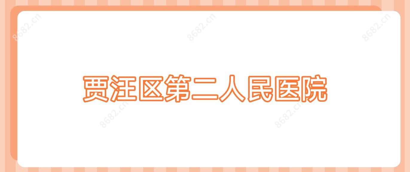贾汪区第二人民医院