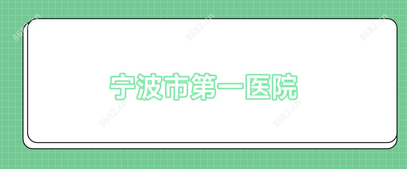 宁波市一医院