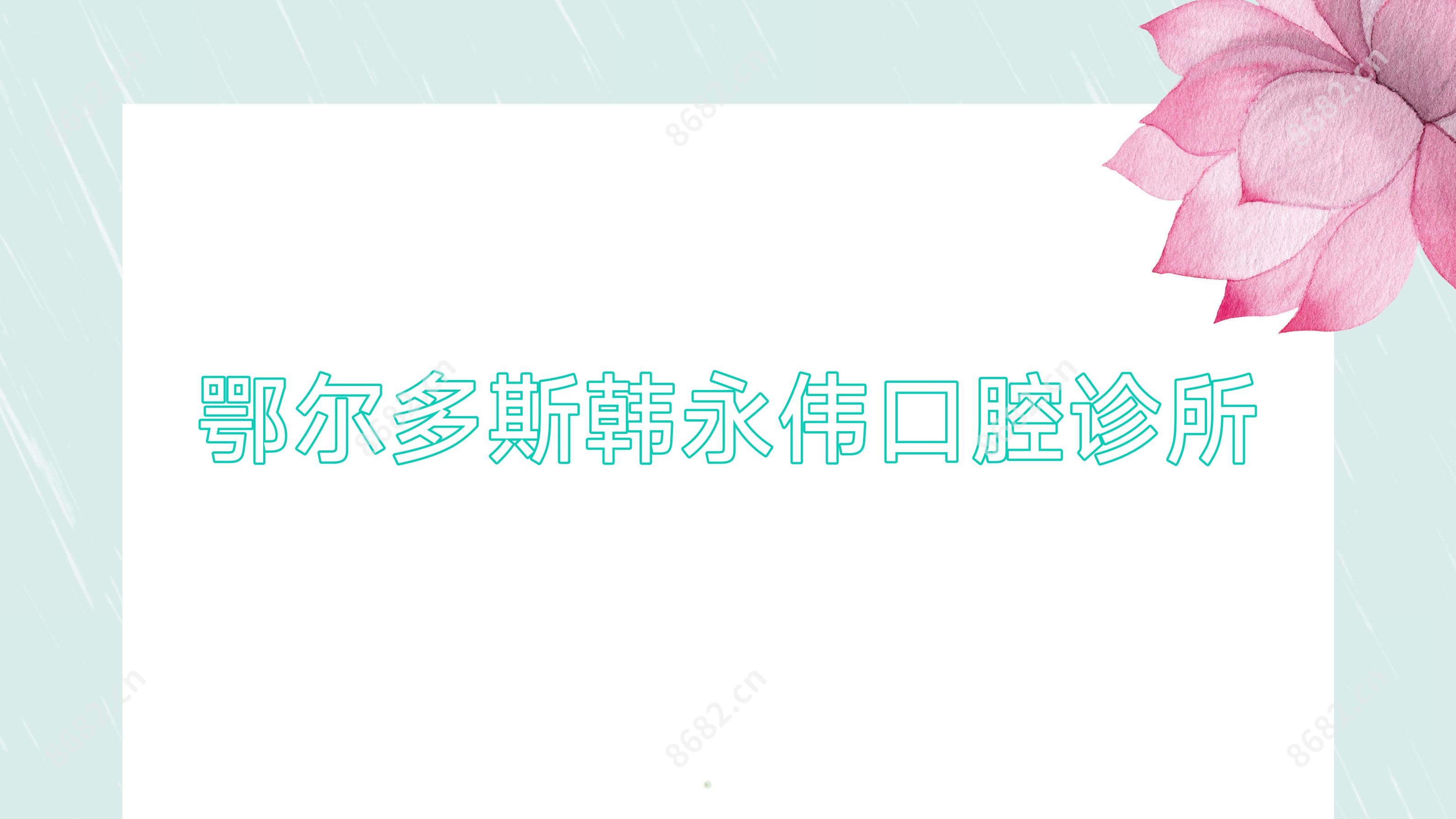鄂尔多斯韩永伟口腔诊所