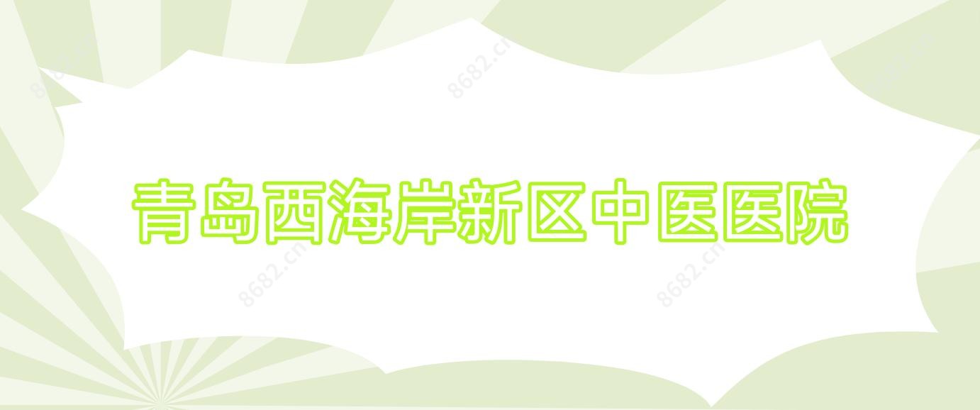 青岛西海岸新区中医医院
