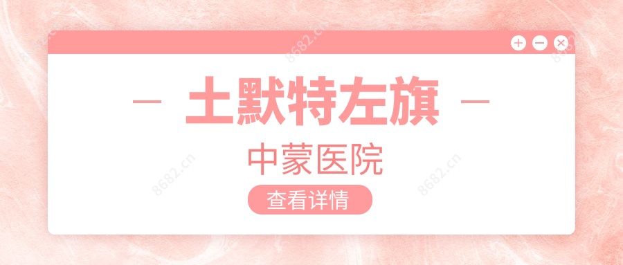 土默特左旗中蒙医院